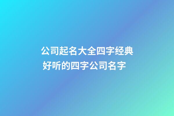 公司起名大全四字经典 好听的四字公司名字-第1张-公司起名-玄机派